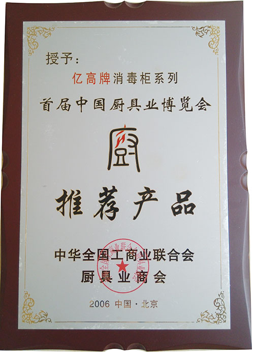 首屆中國廚具業(yè)博覽會推薦產(chǎn)品